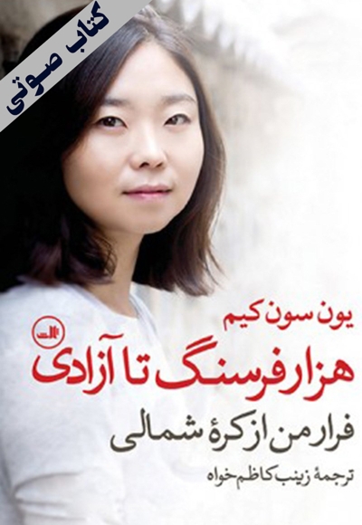 هزاران فرسنگ تا آزادی